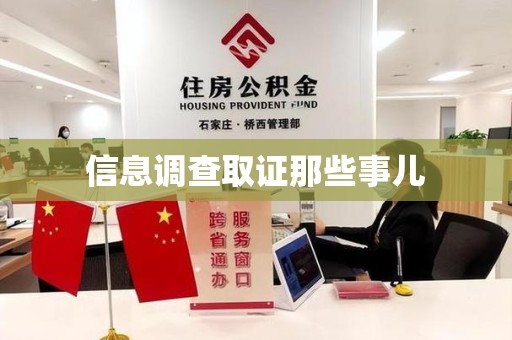 旌德信息调查取证那些事儿