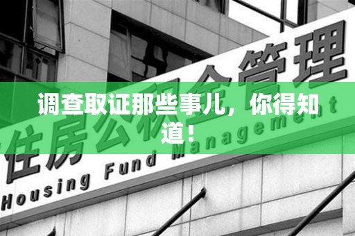 旌德调查取证那些事儿，你得知道！
