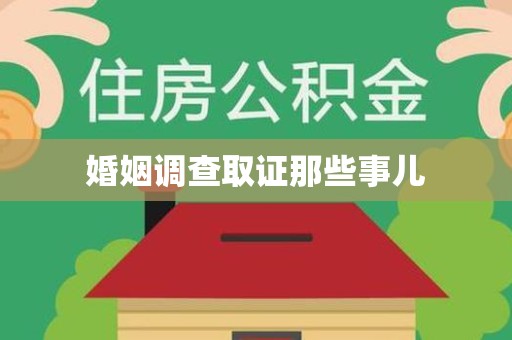 旌德婚姻调查取证那些事儿
