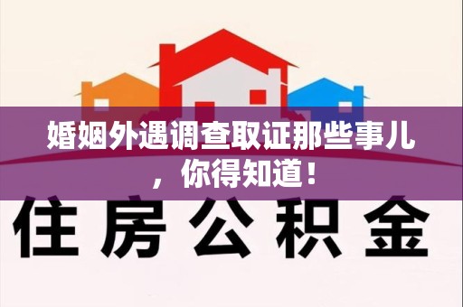 旌德婚姻外遇调查取证那些事儿，你得知道！