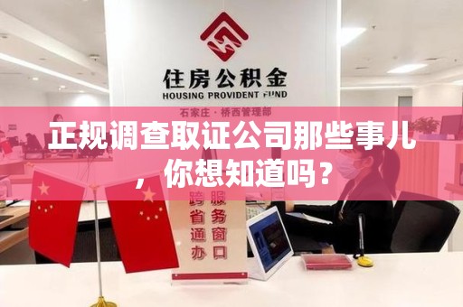 旌德正规调查取证公司那些事儿，你想知道吗？