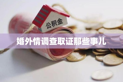 旌德婚外情调查取证那些事儿