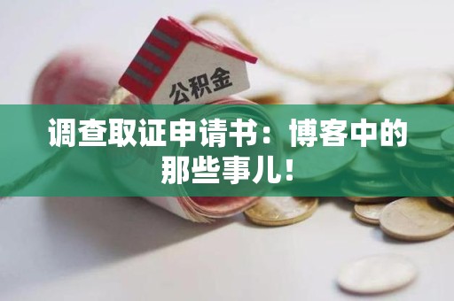 旌德调查取证申请书：博客中的那些事儿！