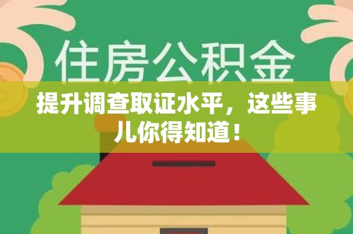 旌德提升调查取证水平，这些事儿你得知道！