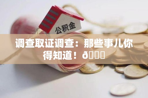 旌德调查取证调查：那些事儿你得知道！😎