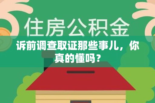 旌德诉前调查取证那些事儿,你真的懂吗? 旌德诉前调查取证那些事儿,你真的懂吗?