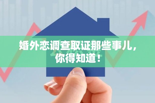 旌德婚外恋调查取证那些事儿，你得知道！