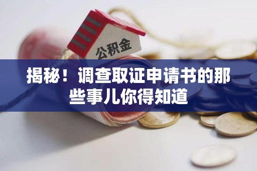 旌德揭秘！调查取证申请书的那些事儿你得知道
