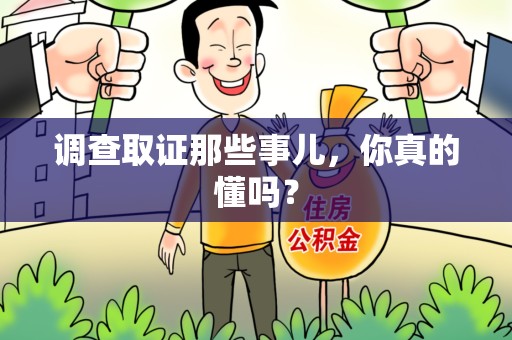 旌德调查取证那些事儿，你真的懂吗？