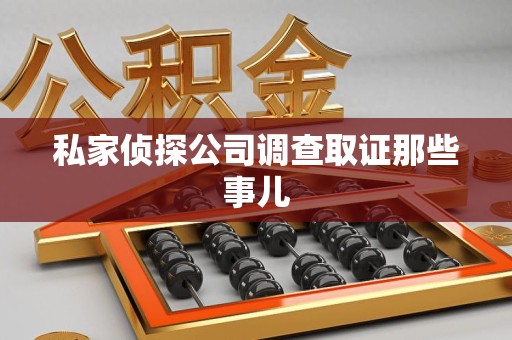 旌德私家侦探公司调查取证那些事儿