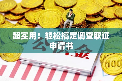 旌德超实用！轻松搞定调查取证申请书