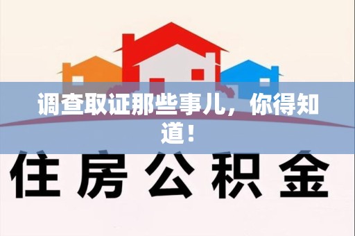 旌德调查取证那些事儿，你得知道！