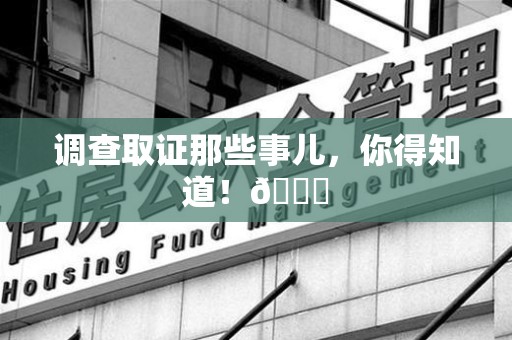 旌德调查取证那些事儿，你得知道！😎