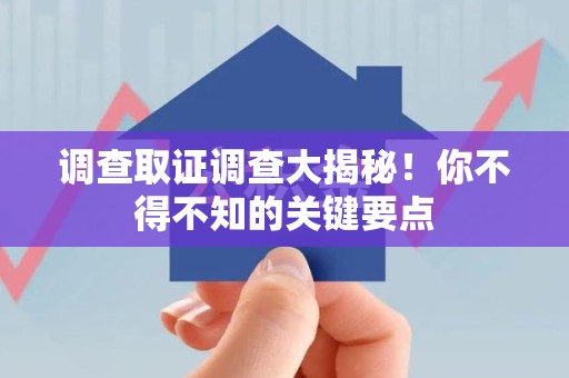 旌德调查取证调查大揭秘！你不得不知的关键要点