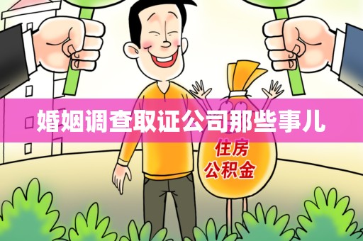旌德婚姻调查取证公司那些事儿