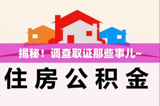 旌德揭秘！调查取证那些事儿~