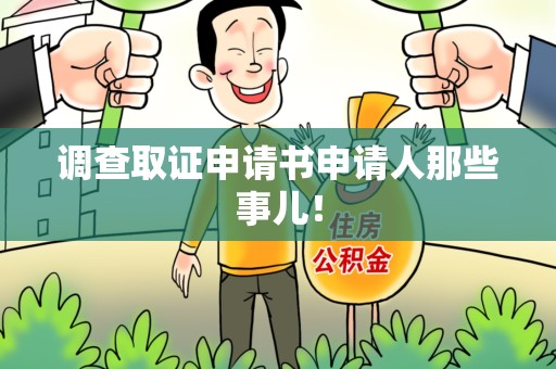 旌德调查取证申请书申请人那些事儿！