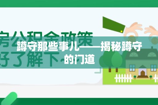 旌德蹲守那些事儿——揭秘蹲守的门道