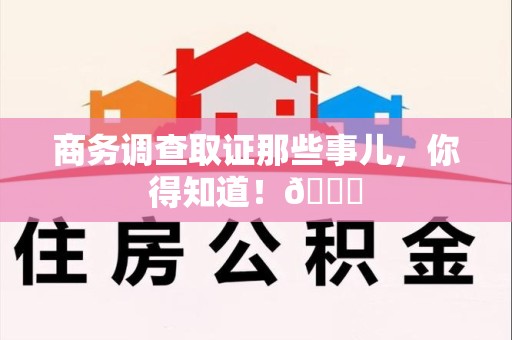 旌德商务调查取证那些事儿，你得知道！😎