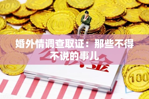 旌德婚外情调查取证：那些不得不说的事儿