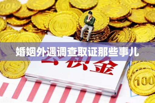 旌德婚姻外遇调查取证那些事儿