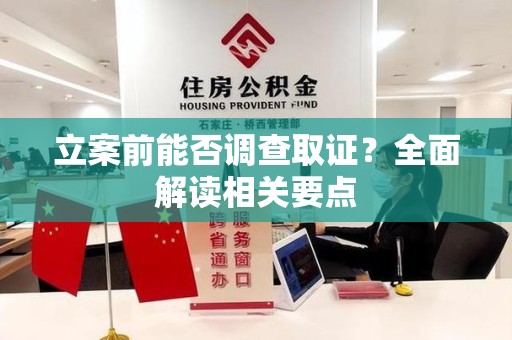 旌德立案前能否调查取证？全面解读相关要点