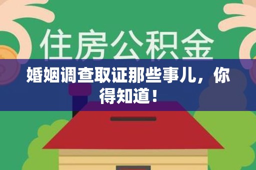 旌德婚姻调查取证那些事儿，你得知道！