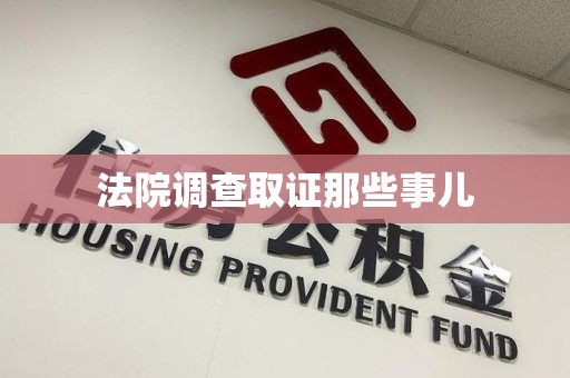 旌德法院调查取证那些事儿