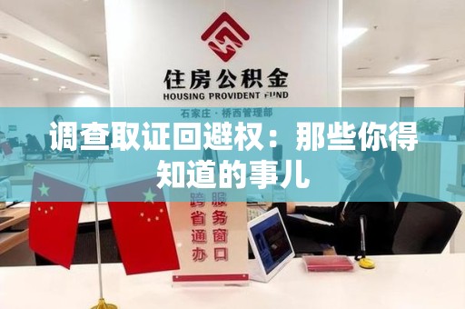 旌德调查取证回避权：那些你得知道的事儿