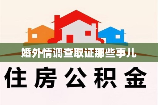 旌德婚外情调查取证那些事儿