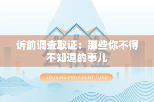 旌德诉前调查取证：那些你不得不知道的事儿