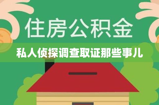 旌德私人侦探调查取证那些事儿