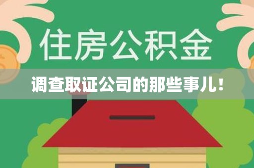 旌德调查取证公司的那些事儿！