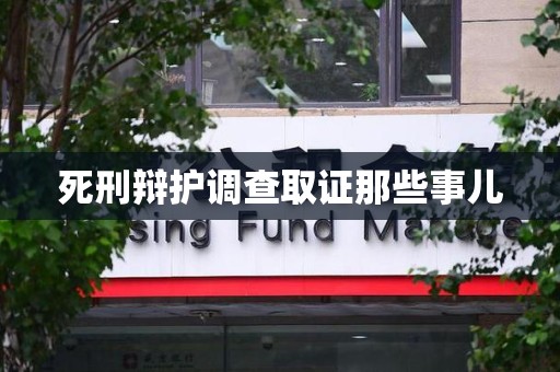 旌德死刑辩护调查取证那些事儿