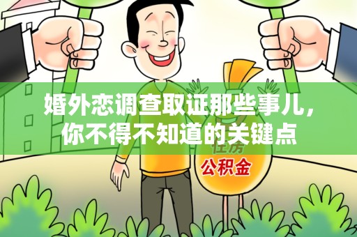 旌德婚外恋调查取证那些事儿，你不得不知道的关键点