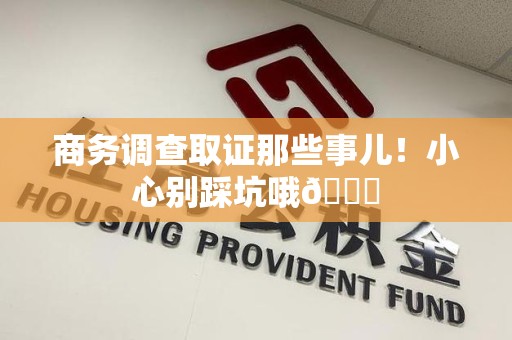 旌德商务调查取证那些事儿！小心别踩坑哦😉