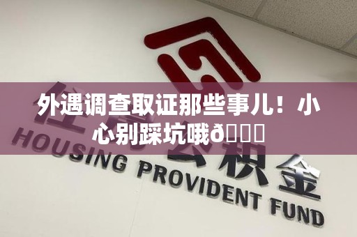 旌德外遇调查取证那些事儿！小心别踩坑哦😉
