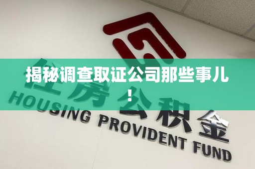 旌德揭秘调查取证公司那些事儿！
