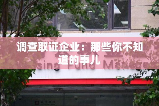 旌德调查取证企业：那些你不知道的事儿