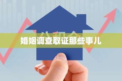旌德婚姻调查取证那些事儿