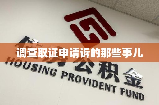 旌德调查取证申请诉的那些事儿