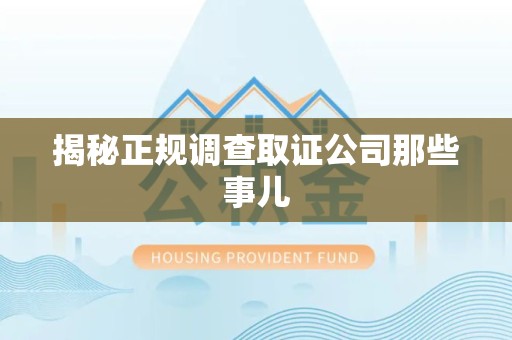 旌德揭秘正规调查取证公司那些事儿