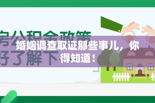 旌德婚姻调查取证那些事儿，你得知道！