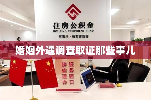 旌德婚姻外遇调查取证那些事儿