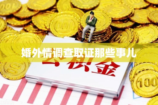 旌德婚外情调查取证那些事儿