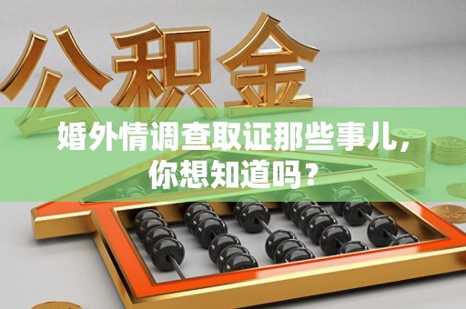 旌德婚外情调查取证那些事儿,你想知道吗? 旌德婚外情调查取证那些事儿,你想知道吗?
