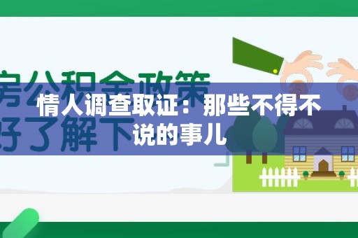 旌德情人调查取证：那些不得不说的事儿