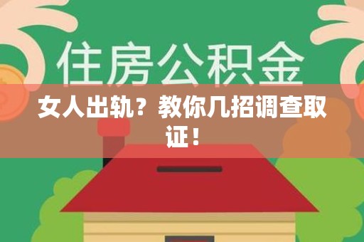旌德女人出轨？教你几招调查取证！