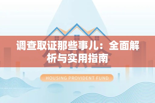旌德调查取证那些事儿：全面解析与实用指南