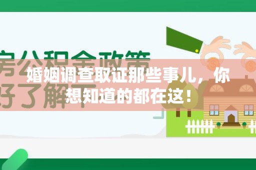 旌德婚姻调查取证那些事儿，你想知道的都在这！